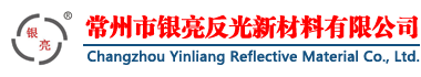 常州市银亮反光新材料有限公司主营反光膜,发光膜,广告级反光膜,工程级反光膜,高强级反光膜,国家电网反光膜,喷绘膜