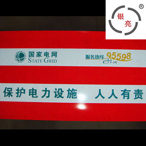 YL2100-双色-国家电网防撞电信反